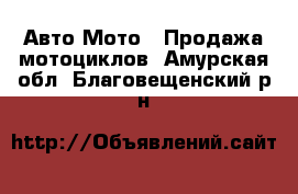 Авто Мото - Продажа мотоциклов. Амурская обл.,Благовещенский р-н